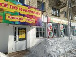 Всё по карману (ул. Горького, 46, Киров), магазин одежды в Кирове