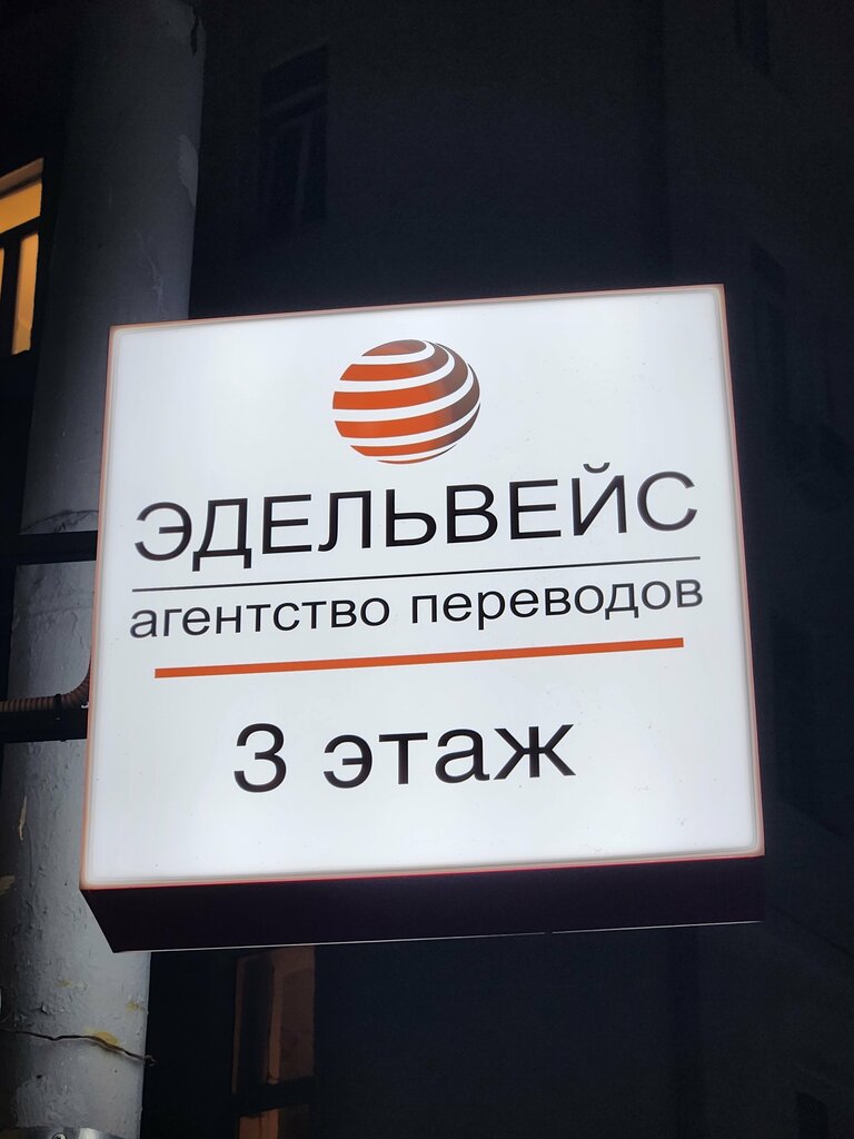 Бюро переводов Эдельвейс, Москва, фото