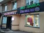 Wildberries (Bolshaya Semyonovskaya Street, 27к1), point of delivery