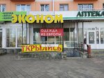 Эконом (praspiekt Miru, 9), clothing store