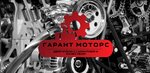 Garant Motors (Sormovskaya ulitsa, 17), venta de motores