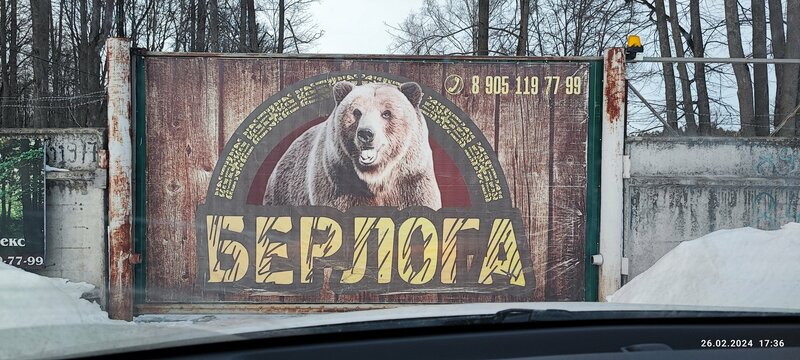 Берлога — фото 16