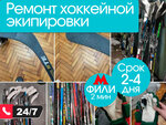 Ремонт хоккейной экипировки (Novozavodskaya Street, 2к2), repair of sports equipment