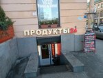 Магазин продуктов (Садовая ул., 42), магазин продуктов в Санкт‑Петербурге