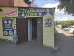 Вьетнамская кухня (Ippodromnaya ulitsa, 2к3), comida rápida