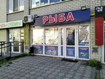 Рыба (1-y Topolchanskiy proyezd, 7), fish and seafood