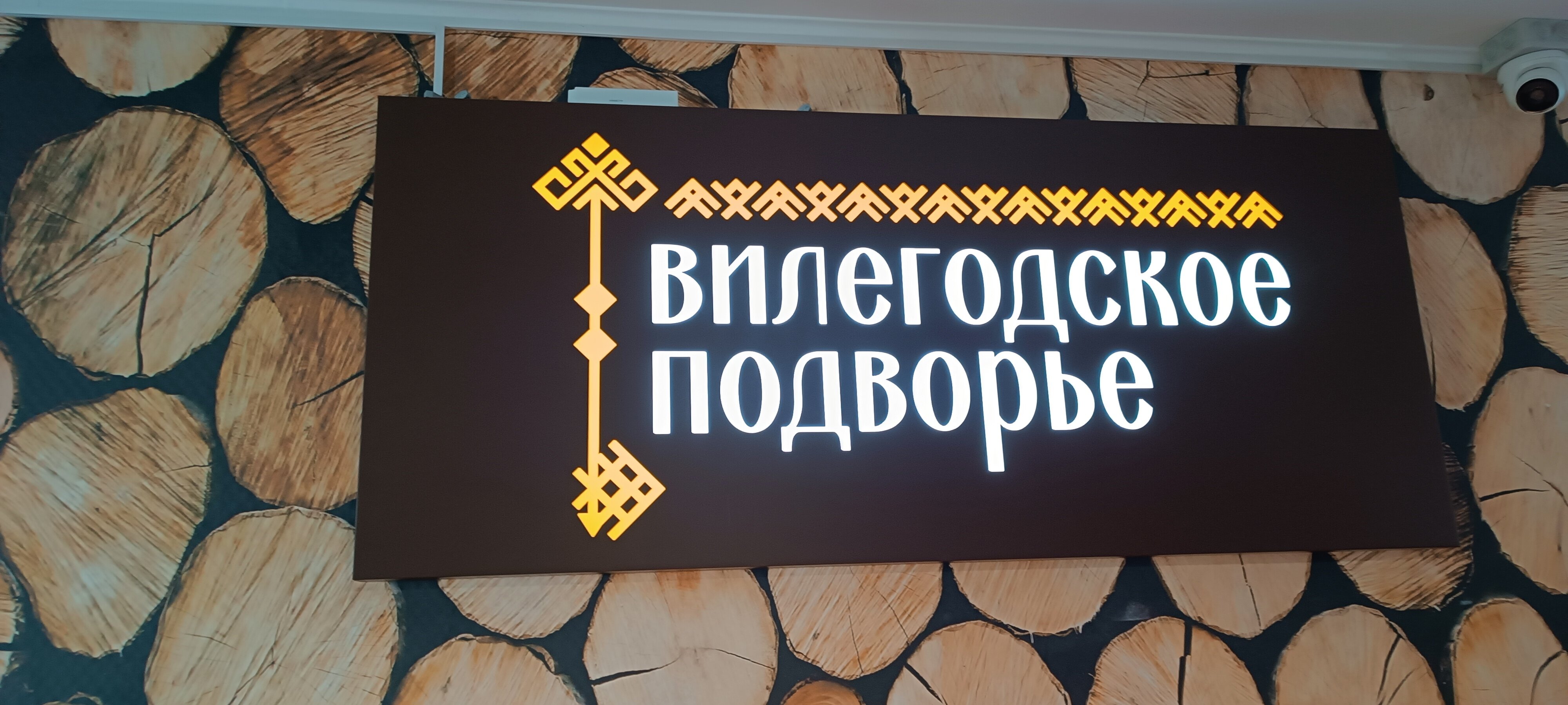 Фото Вилегодское Подворье