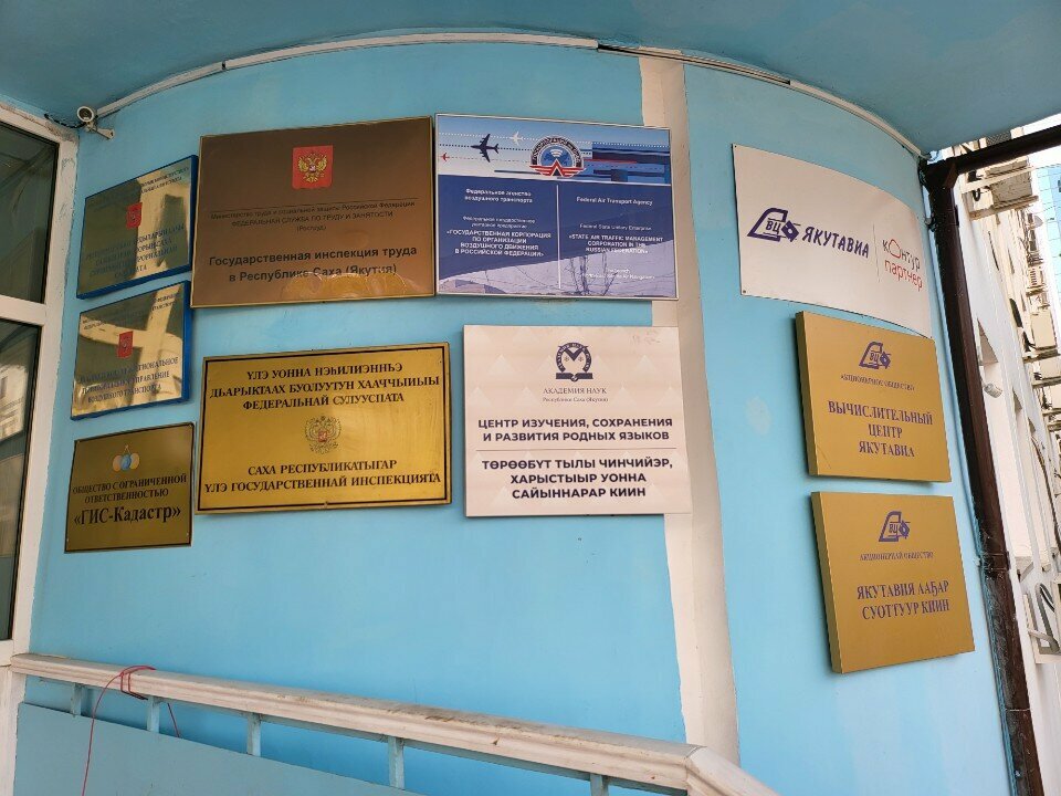 Management company Аэронавигация Северо-Восточной Сибири, Yakutsk, photo