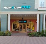 ChemodanPRO (Pokrovskoye Village, Tsentralnaya Street, 33к1), tienda de bolsos y maletas