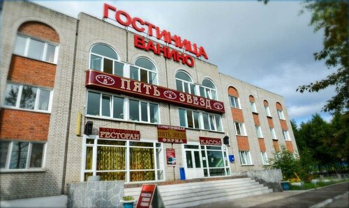 Гостиница Гостиница Ванино в Ванино