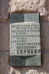 К.И. Скрябин (Tverskaya Street, 9), memorial plaque, foundation stone