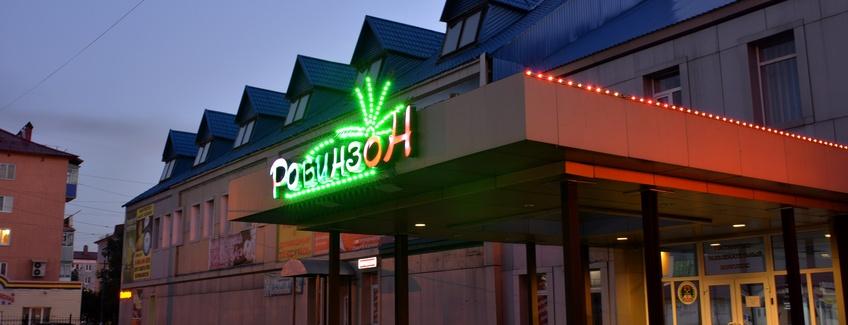 Фото Робинзон