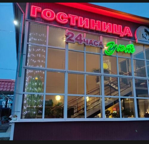 Гостиница Уют в Канске