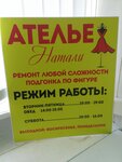 Натали (Karbysheva Street, 19А), repair of clothes