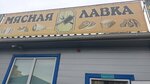 Мясная лавка (ulitsa Shakhtyorov, 35/1с2), meat products wholesale