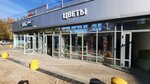 Цветы (Tekstilshchikov Street, 3Б), flower shop