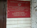 Санитарно-гигиеническая лаборатория (Kozhevnicheskaya Street, 13с3), sanitary epidemiological service