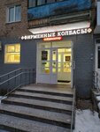 Фирменные колбасы г. Кудымкар (Druzhby Street, 26) ، متجر جزارة، ديلي