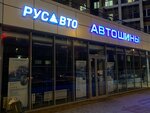 РусАвто (25 October street, 20) ، إطارات وسبائك السيارات