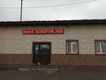 Zolotoy lev (selo Perevoloki, Sovetskaya ulitsa, 35), cafetería