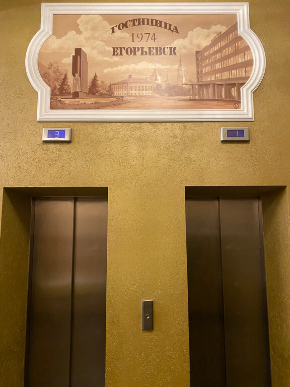 Фото Гостиница Егорьевск