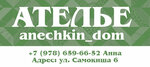 Анечкин Дом (ул. Самокиша, 6), ателье по пошиву одежды в Симферополе