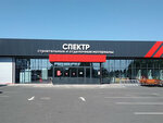 Spektr (posyolok gorodskogo tipa Anna, ulitsa Novy Trud, 1), hardware store