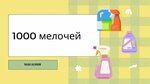 Magazin Tysyacha melochey (Nakhodkinskiy Avenue, 56), household goods and chemicals shop