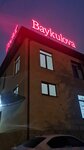 Доктор Байкулова Многопрофильный центр женского здоровья (ulitsa Dovatora, 58А), medical center, clinic