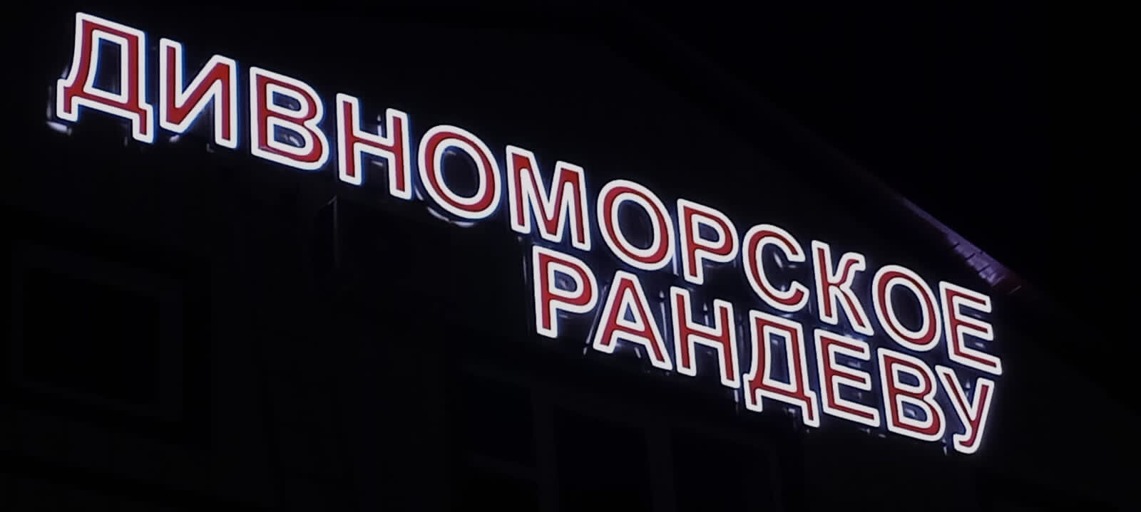 Фото Дивноморское Рандеву