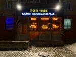 Топ-чик (Шефская ул., 62, Екатеринбург), салон красоты в Екатеринбурге