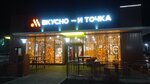 Vkusno — i tochka. Auto (Shkolnaya Street, 1В), fast food