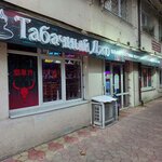 Tobacco Joe (Tuapsinskaya Street, 7А) ، متجر مستلزمات التدخين