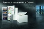 Liebherr (Ligovskiy Avenue, 50), reparación de electrodomésticos