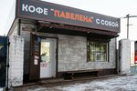 Павелена (Arsenyev, ulitsa Lomonosova, 7/2), café para llevar