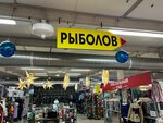 Rybolov (posyolok gorodskogo tipa Selyatino, Sportivnaya ulitsa, 1), artículos para pescar