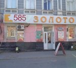 585 Ломбард (3rd Internatsionalnaya Street, 21-23) ، متجر الرهونات