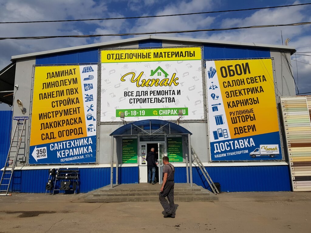 Строительный магазин Чипак, Новомосковск, фото
