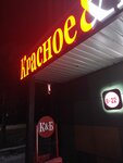 Krasnoe&Beloe (Leningradskoye shosse, 78Б) ، محل بقالة