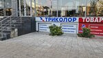 Tricolor (Gaidara Gadzhieva Street, 24М), satellite tv