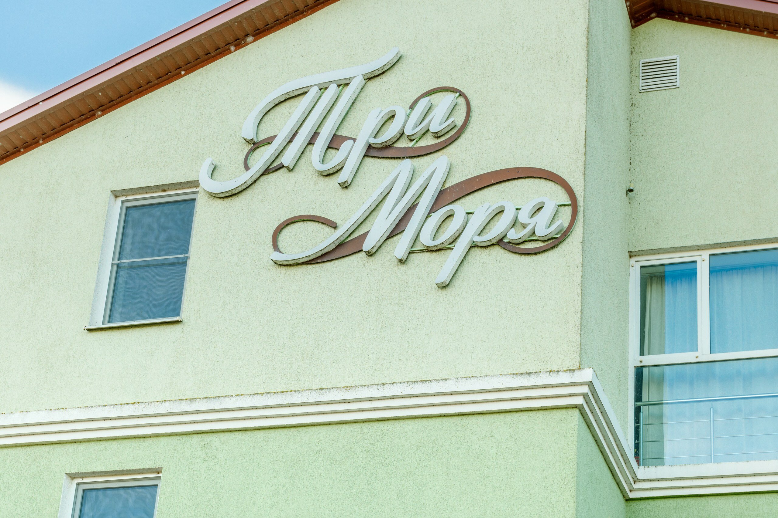 Фото Три Моря