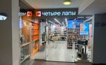 Четыре Лапы (Komsomolskiy Avenue, 32к2), pet shop