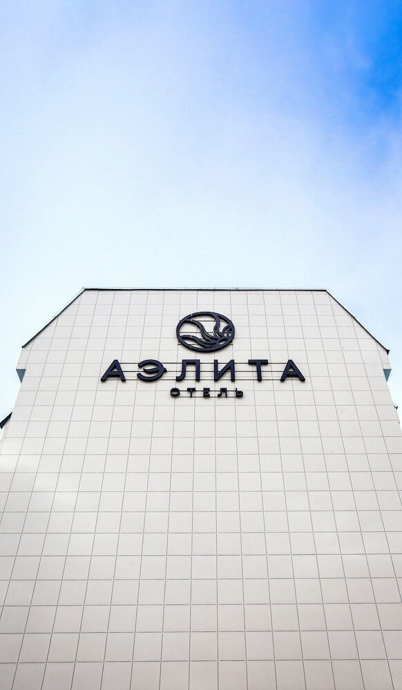 Фото Аэлита