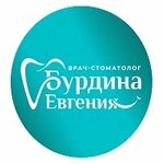 Стоматолог Бурдина Е. В. (Babushkina Street, 295), dental clinic