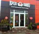Кроп-Пиво (Grazhdanskaya ulitsa, 3/1), beer shop