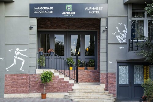 Гостиница Alphabet Boutique Hotel в Тбилиси