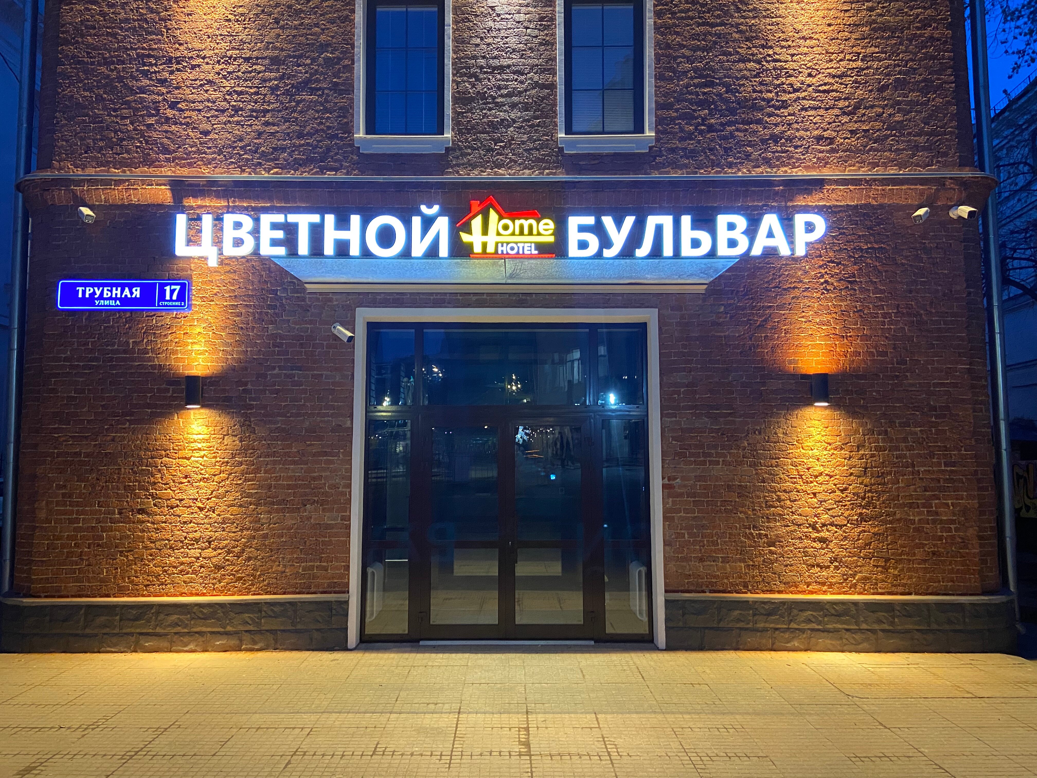 Фото Цветной бульвар