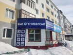 Быт универсал (ulitsa Neftyanikov, 66), spare parts and accessories for home appliances