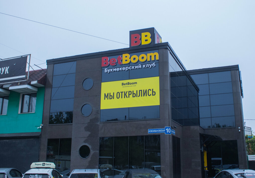 Букмекерская контора BetBoom, Владивосток, фото