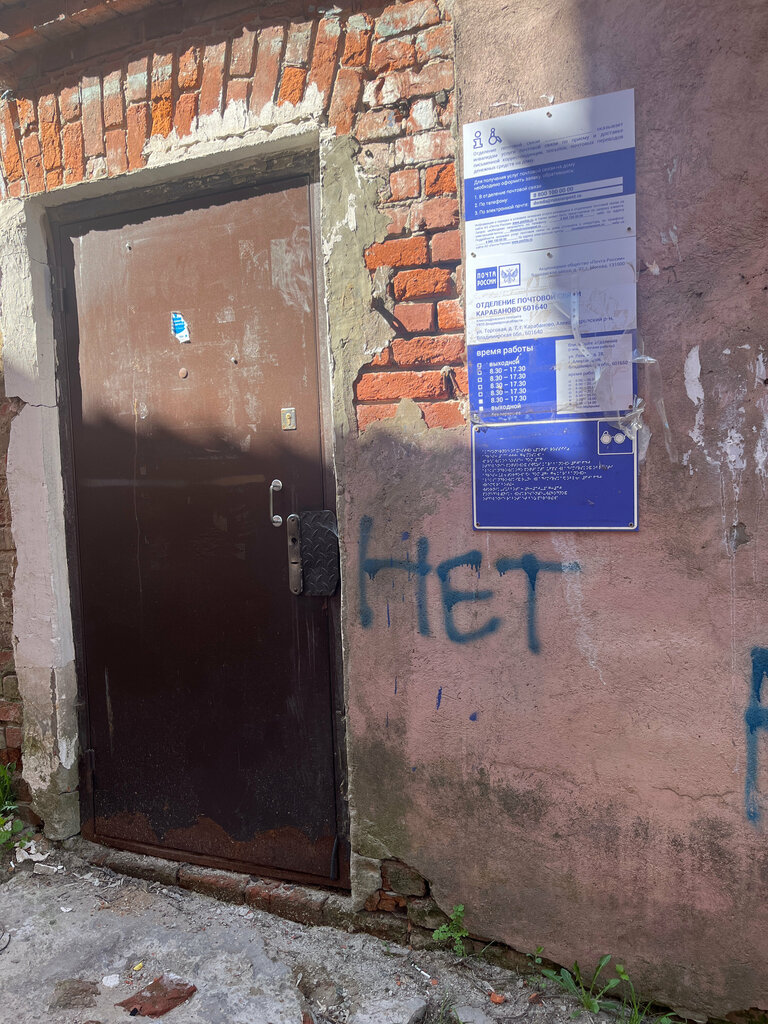 Oficina de correos Otdeleniye pochtovoy svyazi Karabanovo 601640, , foto